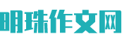 明珠作文网